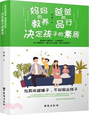 媽媽的教養，爸爸的品行，決定孩子的素質（簡體書）