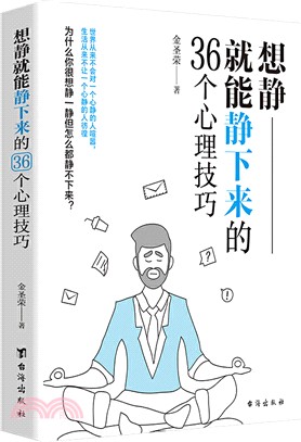 想靜就能靜下來的36個心理技巧（簡體書）