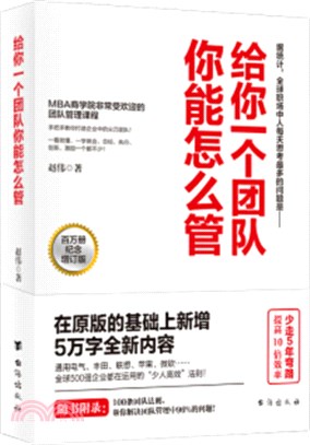 給你一個團隊，你能怎麼管(百萬冊增訂版)（簡體書）