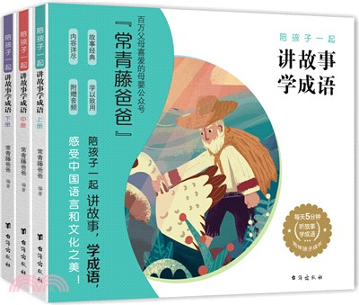 常青藤爸爸陪孩子一起講故事學成語(全3冊)（簡體書）