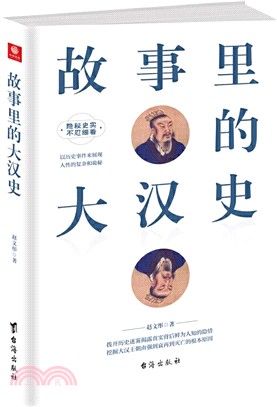 故事裡的大漢史（簡體書）