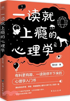 一讀就上癮的心理學（簡體書）