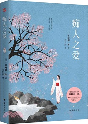 癡人之愛（簡體書）