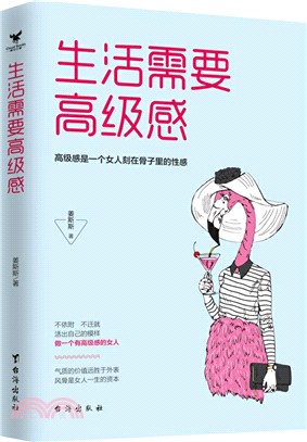 生活需要高級感：高級感是一個女人刻在骨子裡的性感（簡體書）