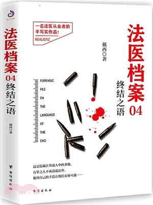 法醫檔案04：終結之語（簡體書）