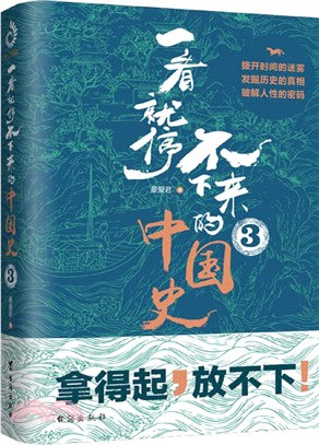 一看就停不下來的中國史3（簡體書）