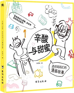 辛酸與甜蜜：送給媽媽們的漫畫故事（簡體書）