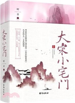 大宋小宅門(全2冊)（簡體書）