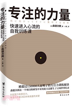 專注的力量：一本突破自我界限，實現高效專注的人生管理書（簡體書）