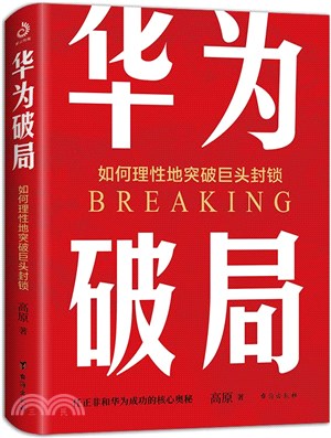 華為破局如何理性地突破巨頭封鎖（簡體書）