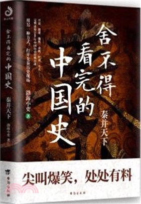 捨不得看完的中國史：秦並天下（簡體書）