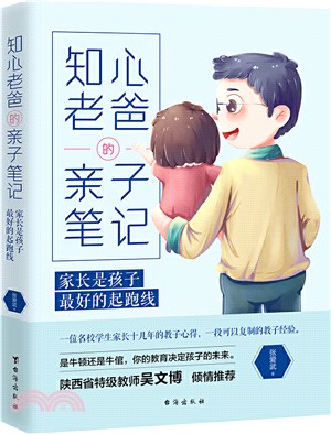 知心老爸的親子筆記：家長是孩子最好的起跑線（簡體書）