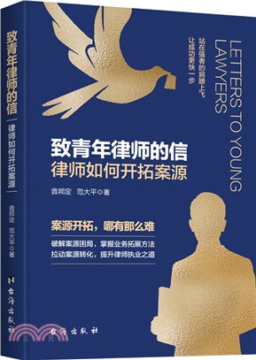 致青年律師的信：律師如何開拓案源（簡體書）