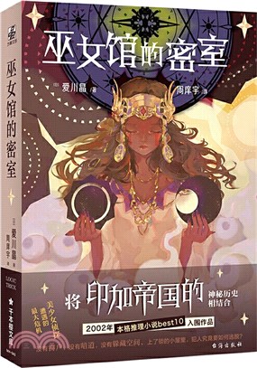 巫女館的密室（簡體書）