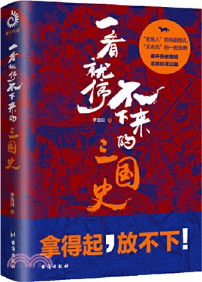 一看就停不下來的三國史（簡體書）