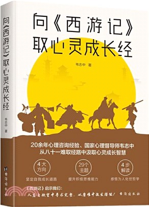 向《西遊記》取心靈成長經（簡體書）