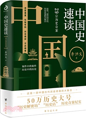 中國史速讀：29宗歷史奇案（簡體書）