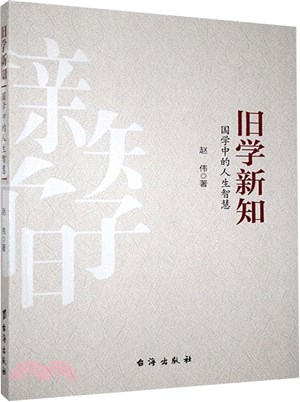 舊學新知（簡體書）