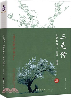 三毛傳：如果有來生，要做一棵樹（簡體書）