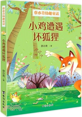 小雞遭遇壞狐狸（簡體書）