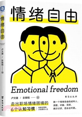 情緒自由：走出職場情緒困境的6個認知習慣（簡體書）