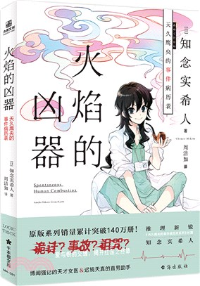 火焰的兇器：天久鷹央的事件病歷表（簡體書）