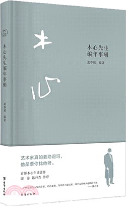 木心先生編年事輯：木心逝世十週年紀念年譜 ，謝泳、陳丹青作序推薦（簡體書）