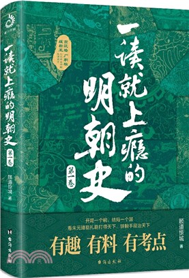 一讀就上癮的明朝史‧第一卷（簡體書）