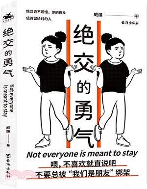 絕交的勇氣：不要總被“我們是朋友”綁架，勇敢說出絕交，你的善良值得留給對的人（簡體書）