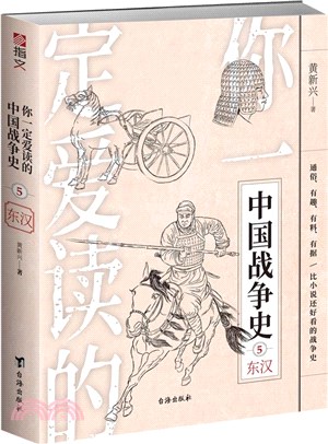 你一定愛讀的中國戰爭史5：東漢（簡體書）