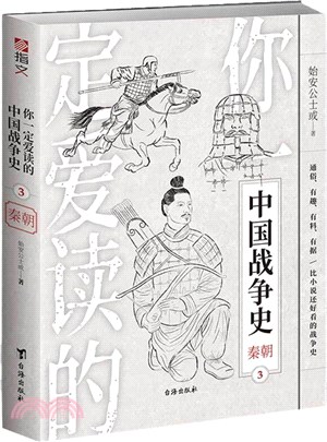 你一定愛讀的中國戰爭史3：秦朝（簡體書）