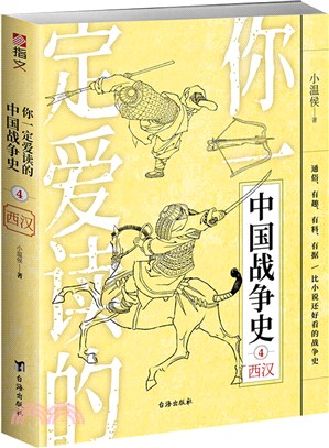 你一定愛讀的中國戰爭史：西漢（簡體書）