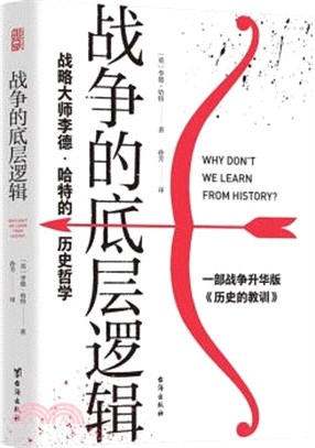 戰爭的底層邏輯：戰略大師李德‧哈特的歷史哲學（簡體書）