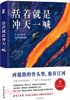 活著就是沖天一喊：哈佛大學邀請演講，《人民日報》、中央電視臺報道的礦工詩人陳年喜首部散文集（簡體書）