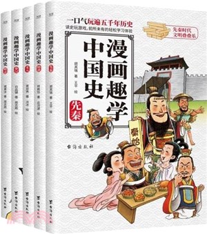 漫畫趣學中國史(全5冊)：讓孩子在遊戲中身臨其境地感受歷史，享受前所未有的學習樂趣（簡體書）
