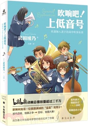 吹響吧！上低音號：歡迎加入北宇治高中吹奏樂部（簡體書）