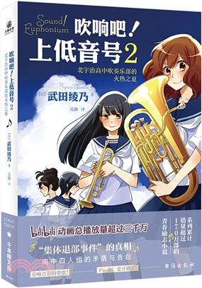 吹響吧！上低音號2：北宇治高中吹奏樂部的火熱之夏（簡體書）