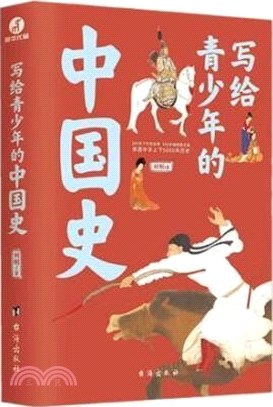 寫給青少年的中國史(手繪插圖版)：講透上下五千年中外文明史（簡體書）