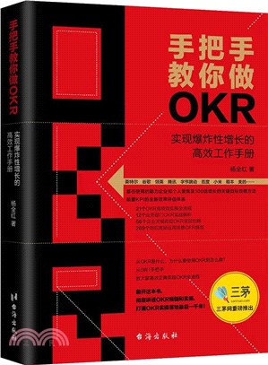 手把手教你做OKR：實現爆炸性增長的高效工作手冊（簡體書）