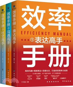 效率手冊：表達高手+溝通高手+社交高手(全三冊)（簡體書）