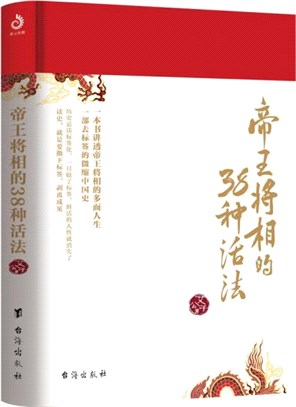 帝王將相的38種活法（簡體書）