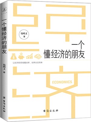 一個懂經濟的朋友（簡體書）