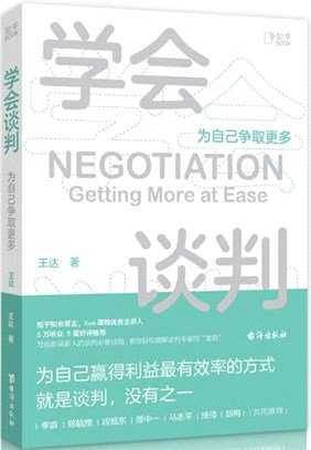 學會談判：為自己爭取更多。寫給職場新人的談判技能，教你輕鬆破解談判專家的“套路”（簡體書）