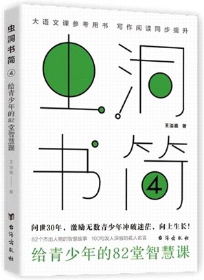 蟲洞書簡4：給青少年的82堂智慧課（簡體書）
