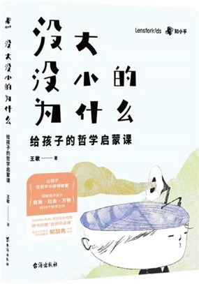 沒大沒小的為什麼：給孩子的哲學啟蒙書（簡體書）