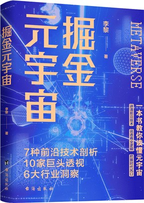 掘金元宇宙：一本書教你讀懂元宇宙（簡體書）