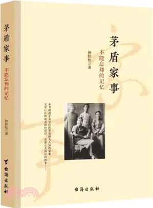 茅盾家事：不能忘卻的記憶（簡體書）