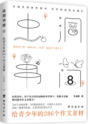 蟲洞書簡8：給青少年的286個作文素材（簡體書）