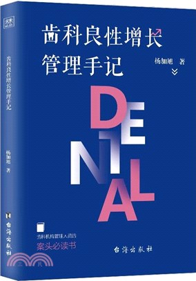 齒科良性增長管理手記（簡體書）