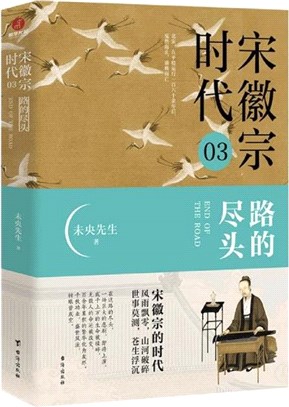 宋徽宗時代3：路的盡頭（簡體書）